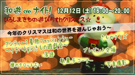 和遊deナイト！ひろしまきもの遊び5thクリスマス☆　今年はステージプログラムをお楽しみください♪